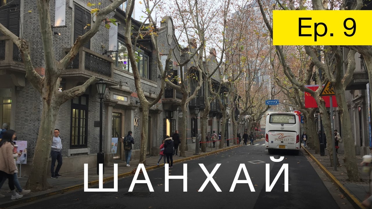 Шанхай, девятая серия. Наконец-то попали в Yuyuan Garden! Прощальная прогулка по Шанхаю