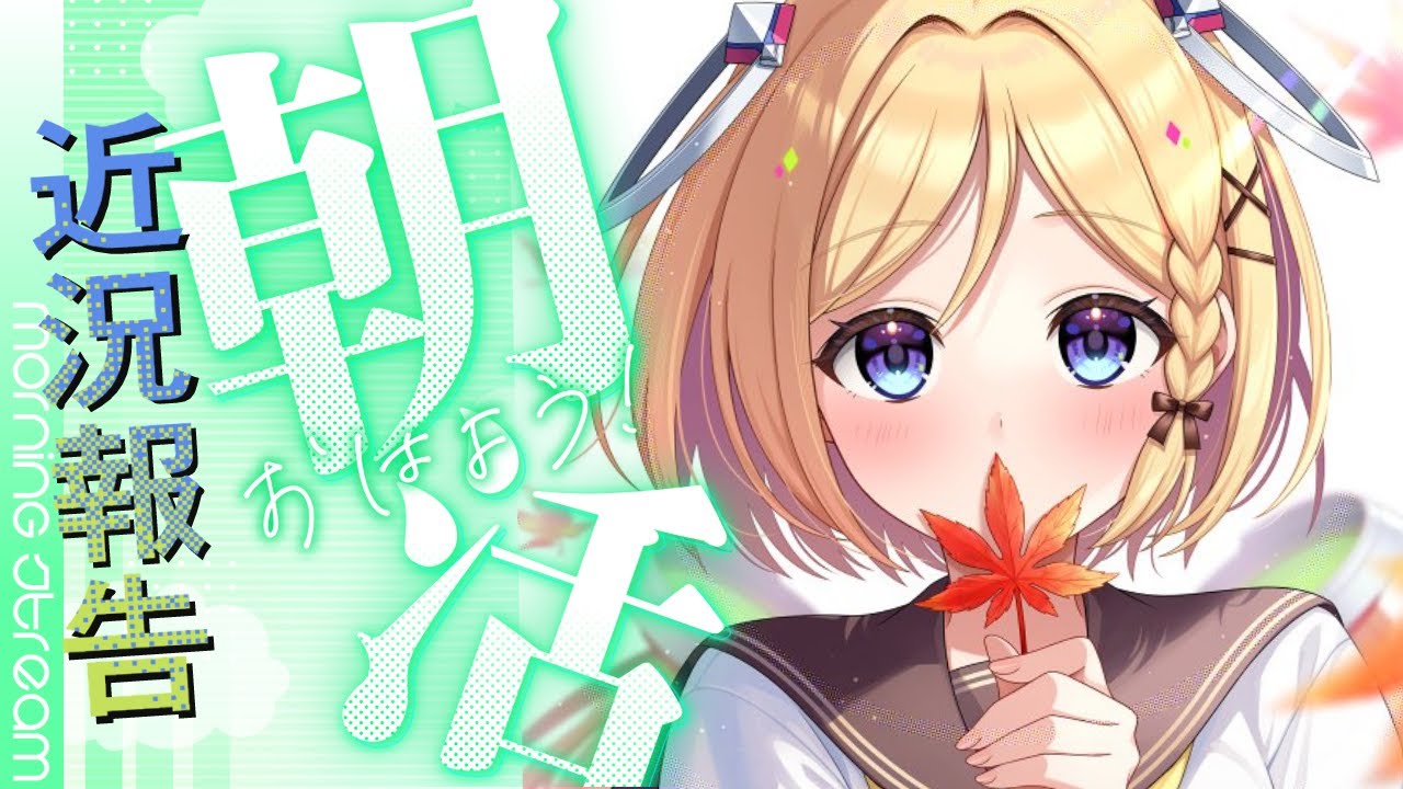 【ゲリラ雑談】めずらしい朝活で近況報告でも！【アキロゼ/ホロライブ】