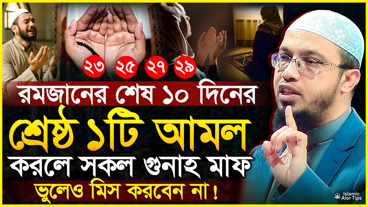 রমজানের শেষ ১০ দিনের শ্রেষ্ঠ ১টি আমল, মিস করবেন না | Romjan maser ses 10 diner amol | Ahmadullah