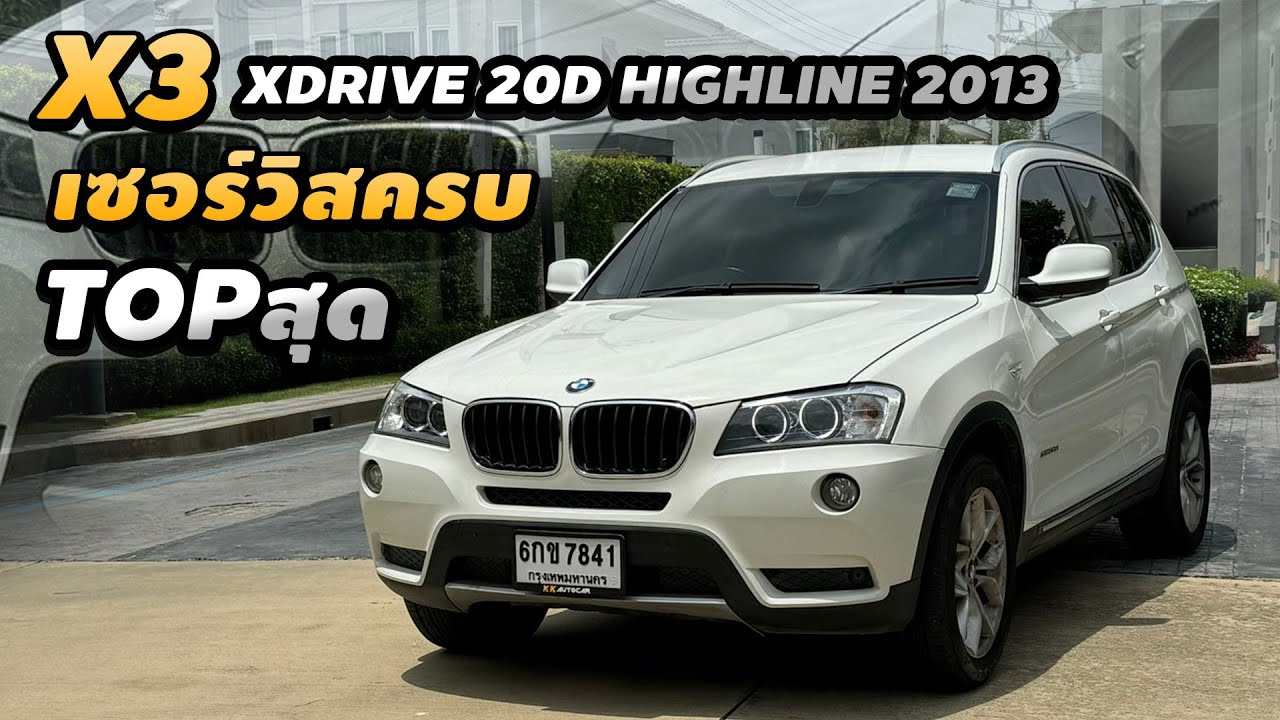 รีวิว Bmw X3 Xdrive 20d Highline 2013 ตัวท็อป เครื่องดีเซล ขับสี่ Full time ไมล์น้อย เซอร์วิสครบ