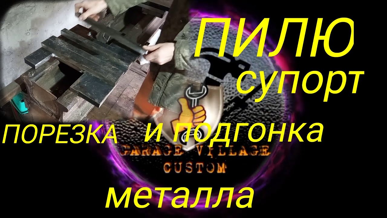 Самодельный токарный по металу, СУППОРТ ПРОДОЛЖЕНИЕ, Порезка металла