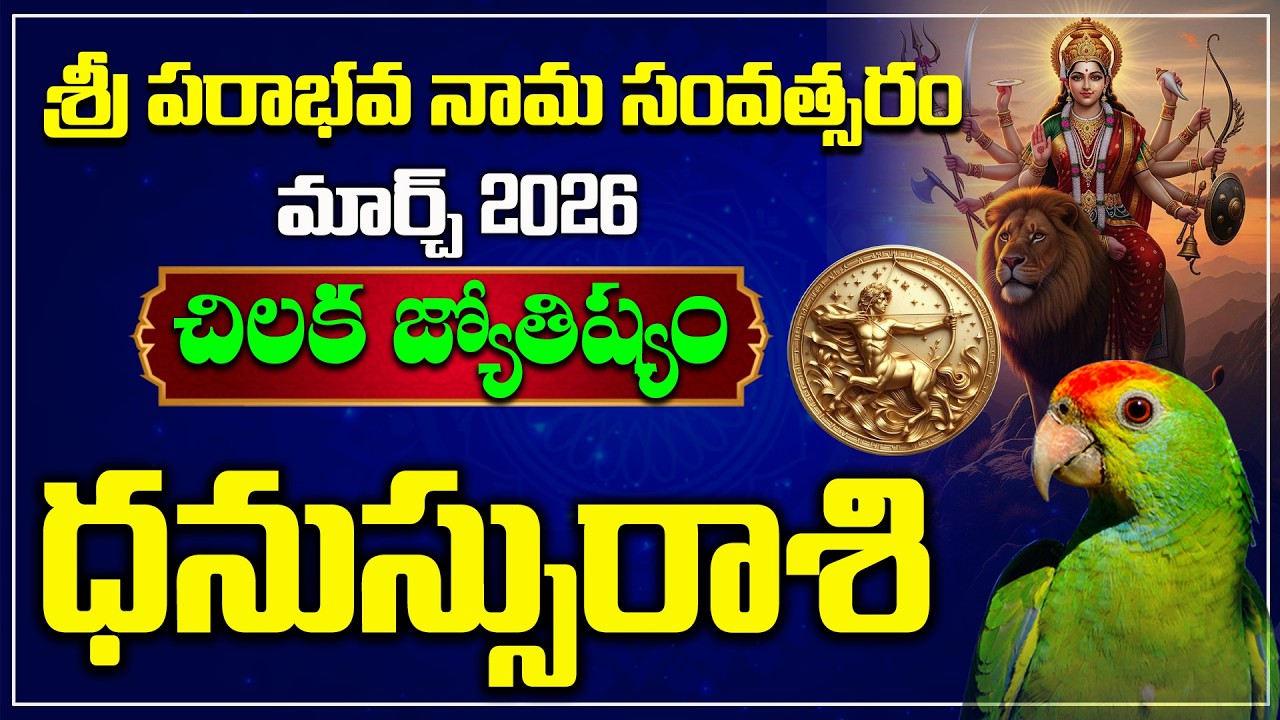 ధనుస్సురాశి | March 2026 | dhanassu Rasi Chikala Joshyam | Hindu Tv