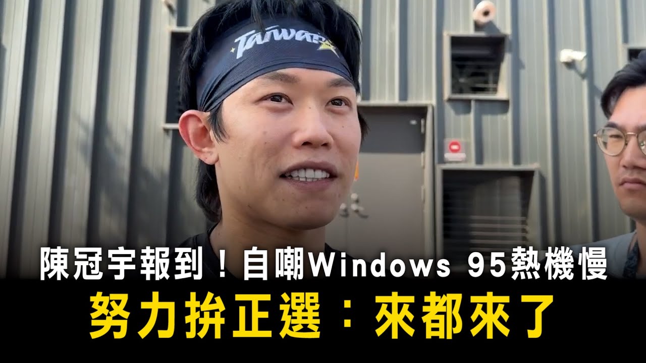 陳冠宇報到！自嘲Windows 95熱機慢　努力拚正選：來都來了