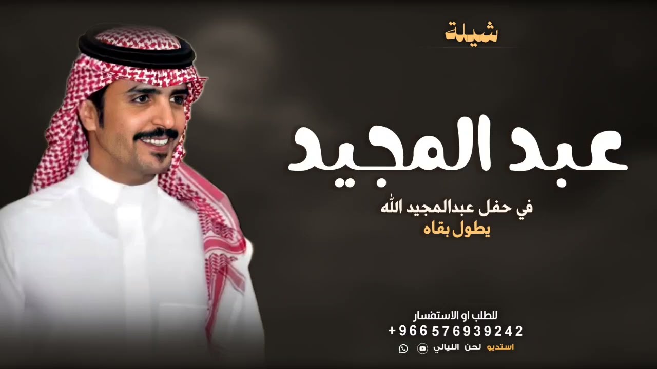 شيلة باسم عبدالمجيد فقط - في حفل عبدالمجيد الله يطول بقاه | جفران بن هضبان حماسيه
