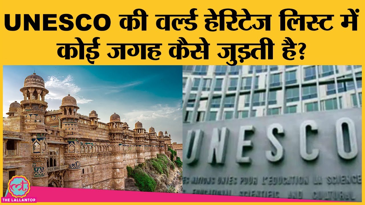 Gwalior और Orchha हुए UNESCO World Heritage List में शामिल|  कैसे मिलता है ये 'heritage status'?