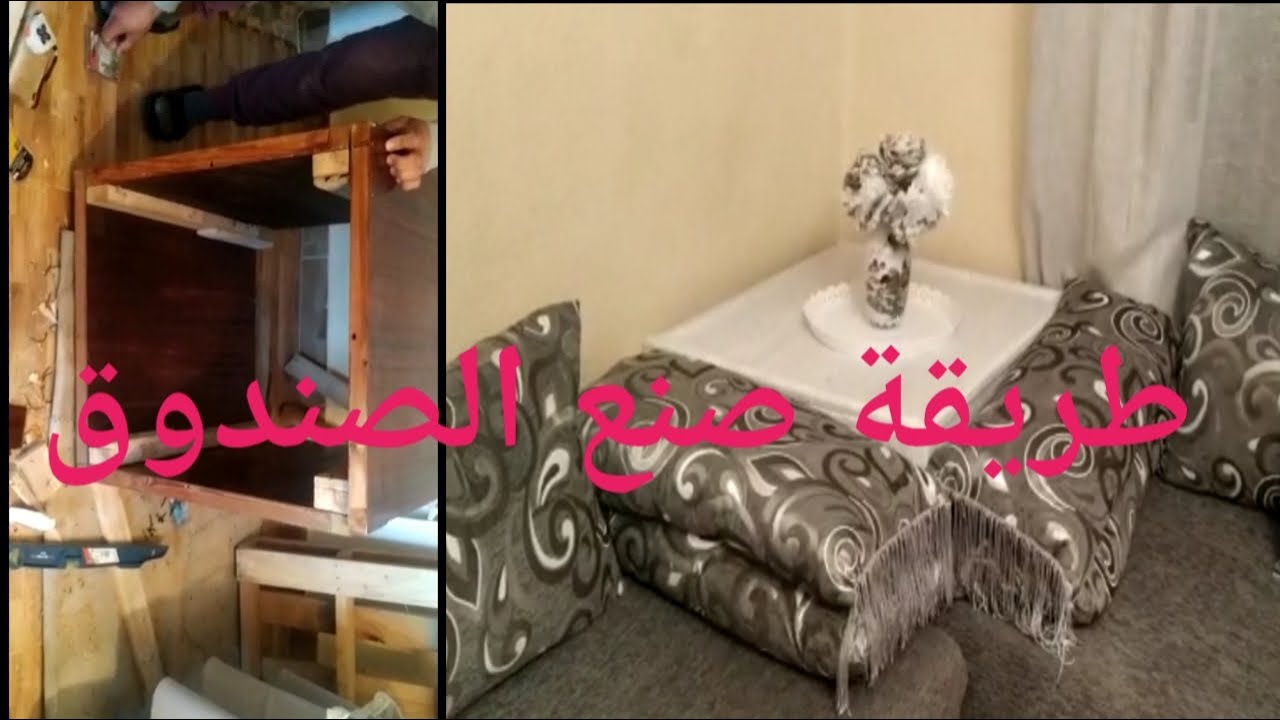 #طريقة# صنع #الصندوق# او# كوان#  لي# الصالون# المغربي