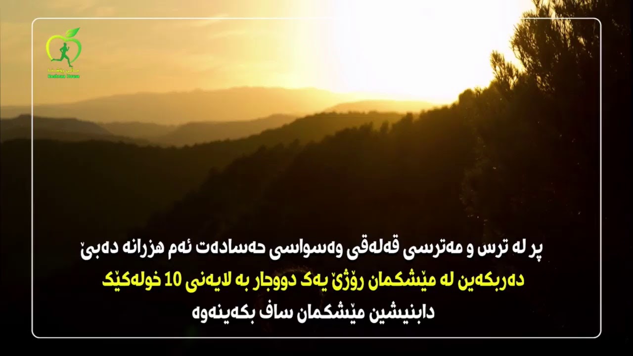 نهێنیەکە لەم ڤیدیۆیەدایە ..جەستەت ناڕێکە ؟ لەخۆت ڕازی نیت ؟ ماندوو بویت ؟