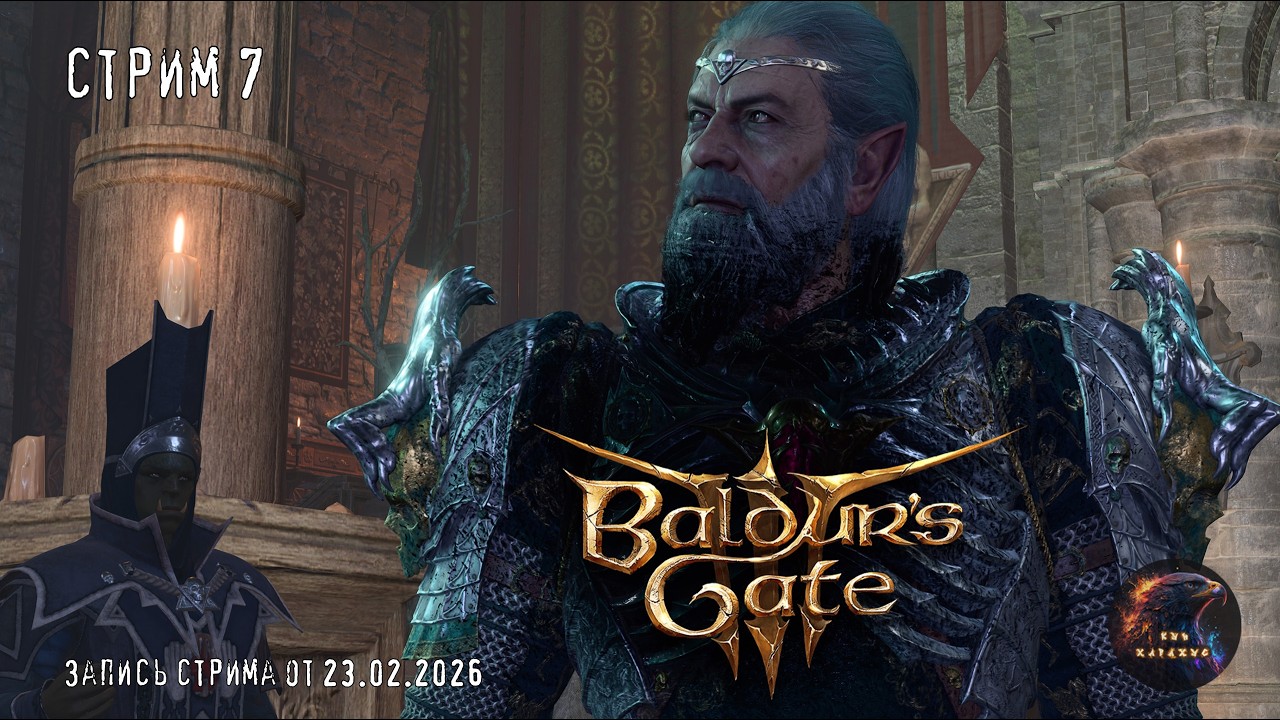 Добрались до Лунных Башень - Baldur's Gate 3 - Стрим 7 - запись стрима от 23.02.2026