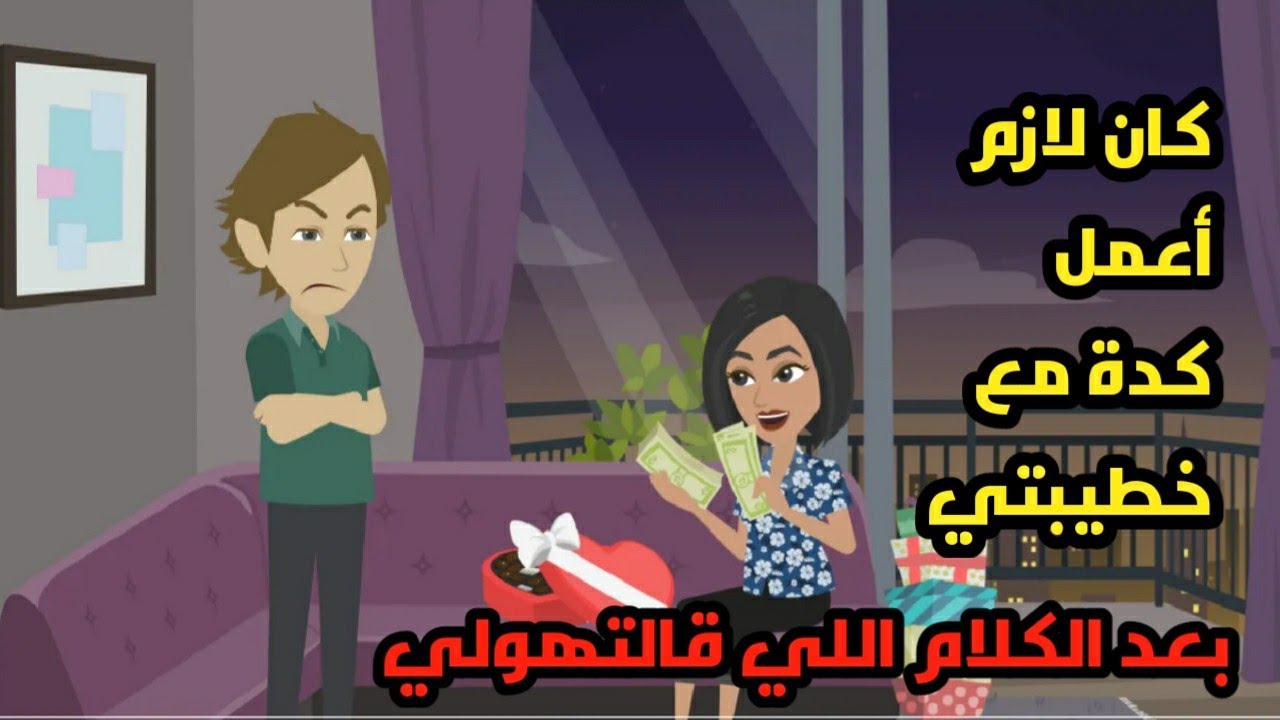 كان لازم أعمل كدة مع خطيبتي بعد الكلام اللي قالتهولي...حكايات ....  قصص حقيقية