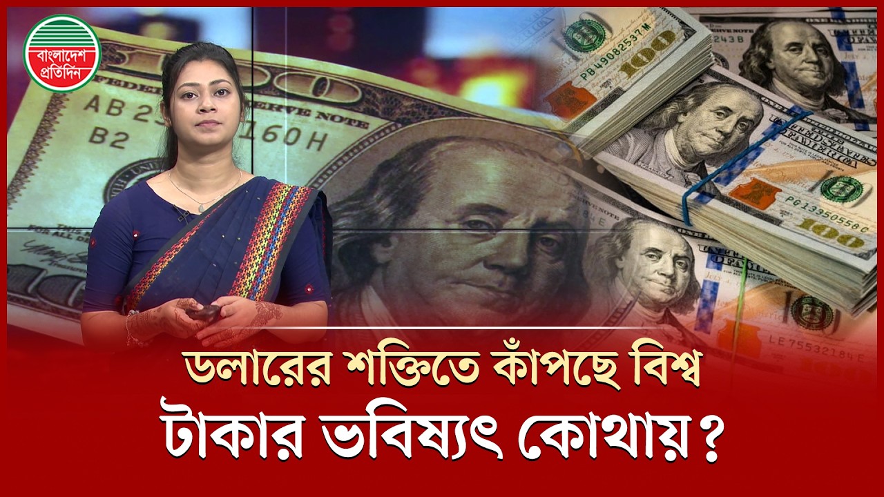 দাম বাড়ছে ডলারের, বাংলাদেশ কতটা ঝুঁকিতে? | Dollar Price | World Market | Bangladesh Pratidin
