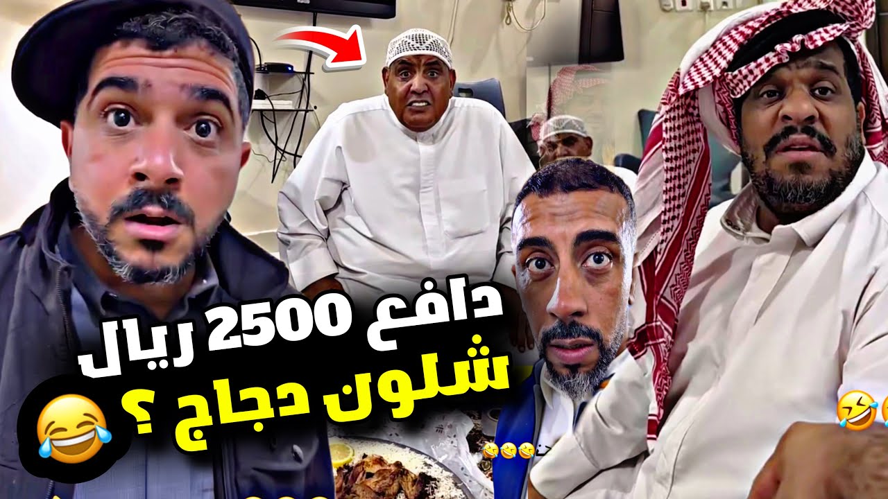 دافع 2500 ريال شلون دجاج ؟ 🤣🤣🤣 | سنابات مرتضى السلمان