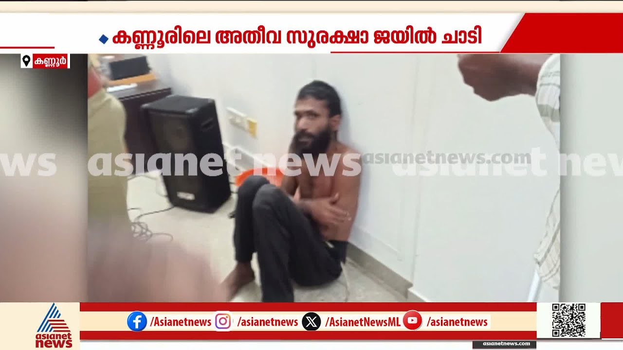 പുലർച്ചെ നാലേ കാലിന് ജയിൽച്ചാടിയ ​ഗോവിന്ദച്ചാമി പിടിയിലായത് ആറേ മുക്കാൽ മണിക്കൂറിന് ശേഷം | Kannur