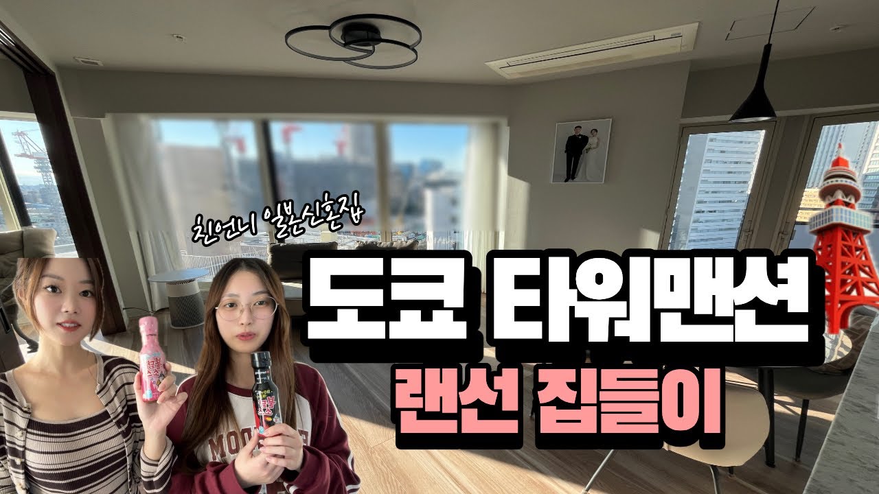 🇯🇵🗼원룸 살다 타워맨션으로 이사?!친언니네 타워맨션에 가서 놀란 이유😲