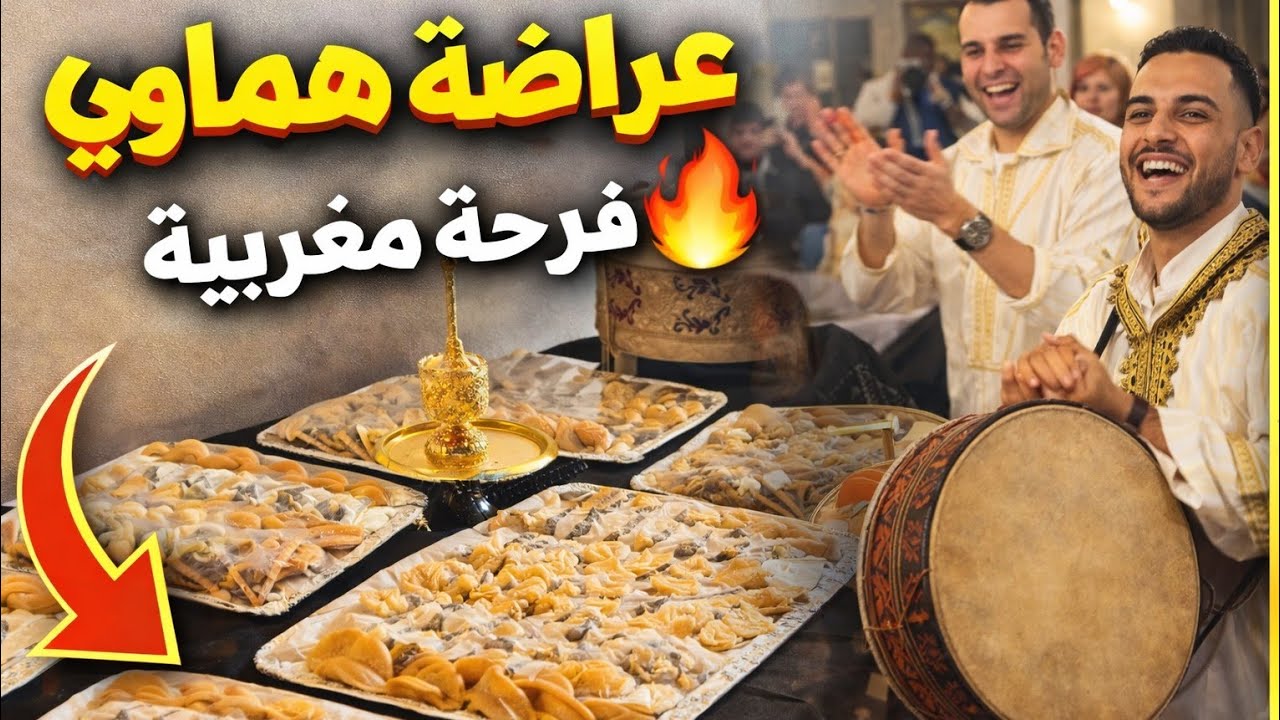 💃عراضة هماوي في ايطاليا🇲🇦أجواء مغربية لا توصف🔥