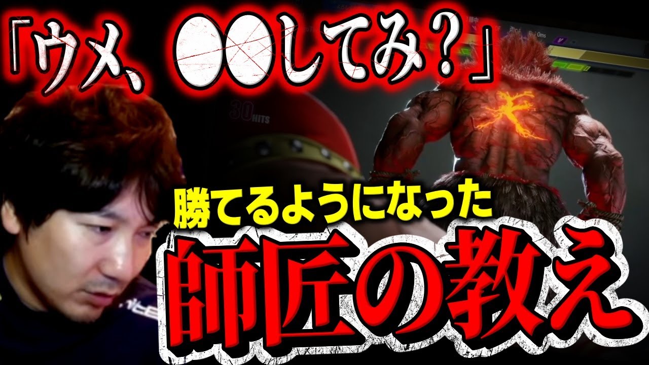 自らの格ゲー理論に衝撃を与えた考え方を明かすウメハラ「そこから勝率が上がっていった」【ウメハラ】【梅原大吾】【切り抜き】【スト6 SF6】