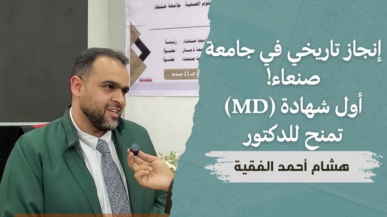 إنجاز تاريخي في جامعة صنعاء: مناقشة أول دكتوراه (MD) في طب القلب للدكتور هشام الفقيه.