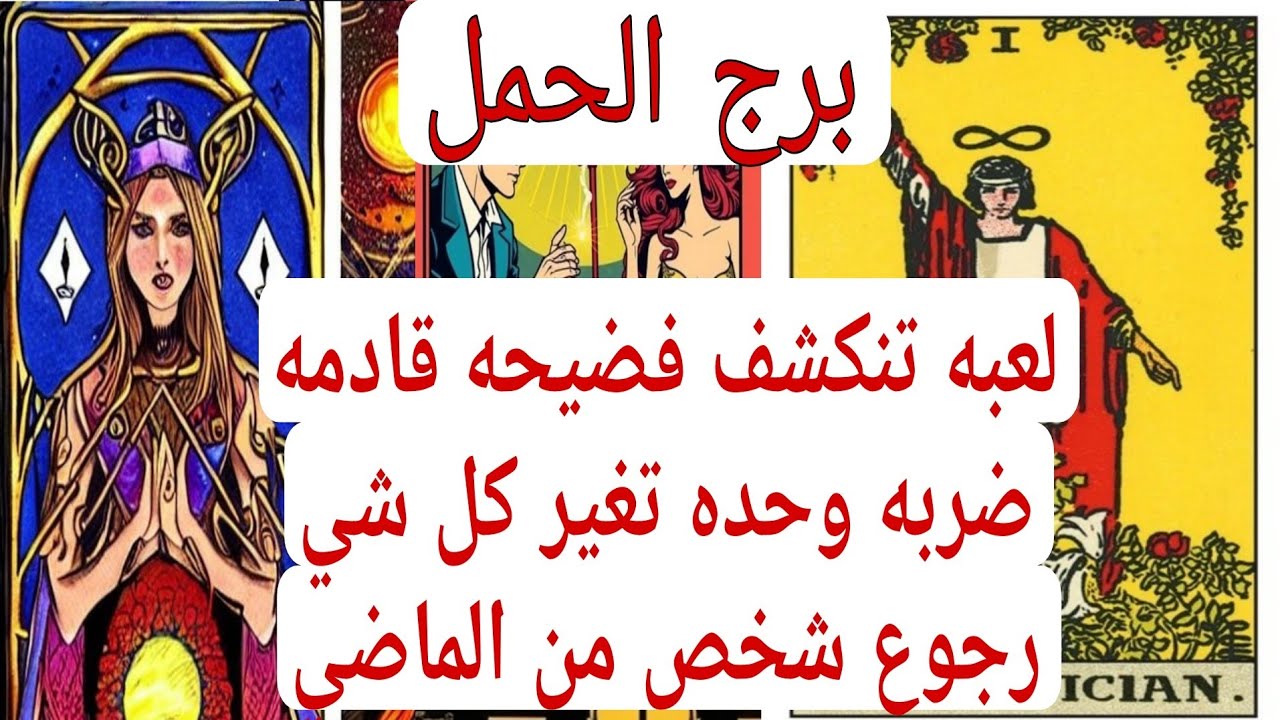 قراءه برج الحمل لهذا اليوم كشف فنجان  لعبه تنكشف فضيحه قادمه ضربه وحده تغير كل شي رجوع شخص من الماضي