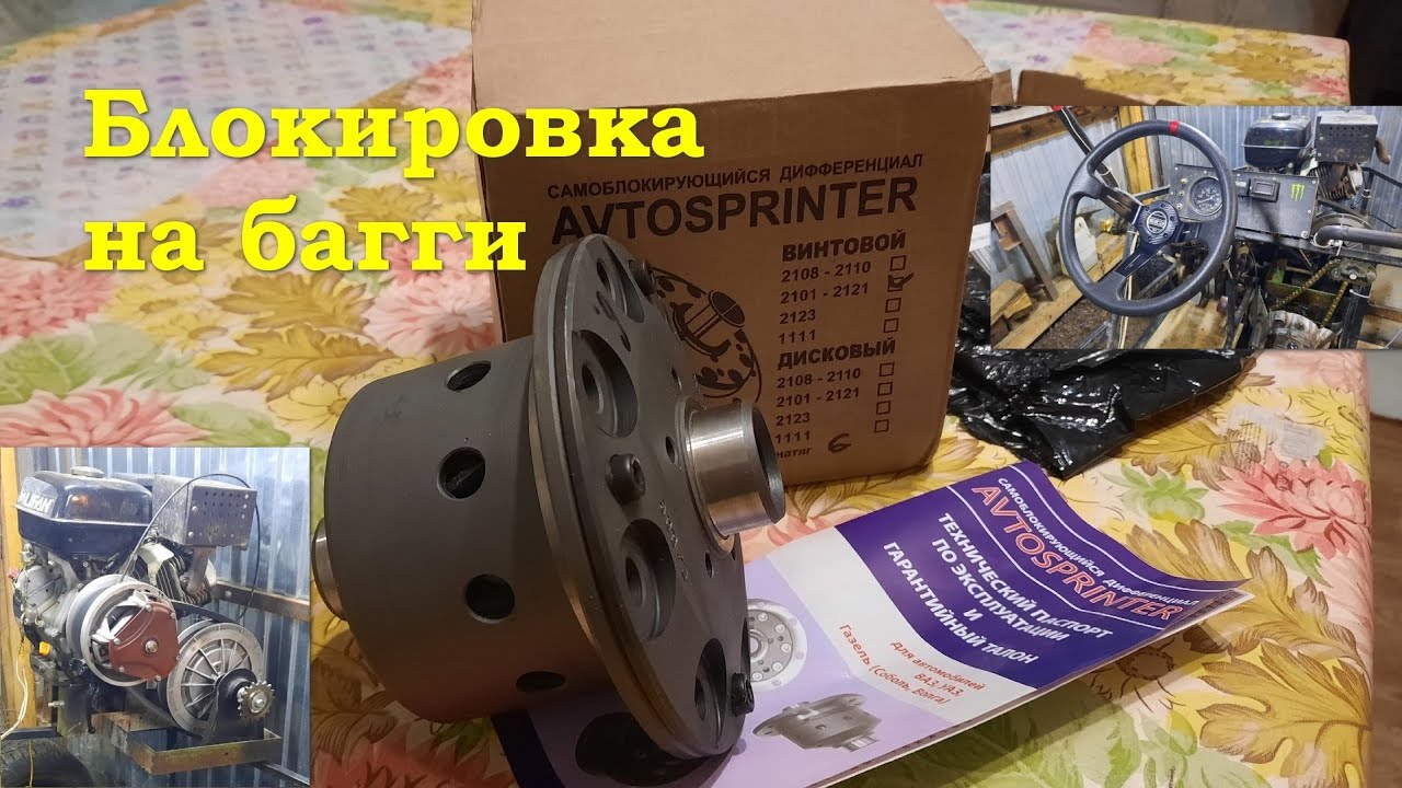 Блокировка на багги Lifan 188f