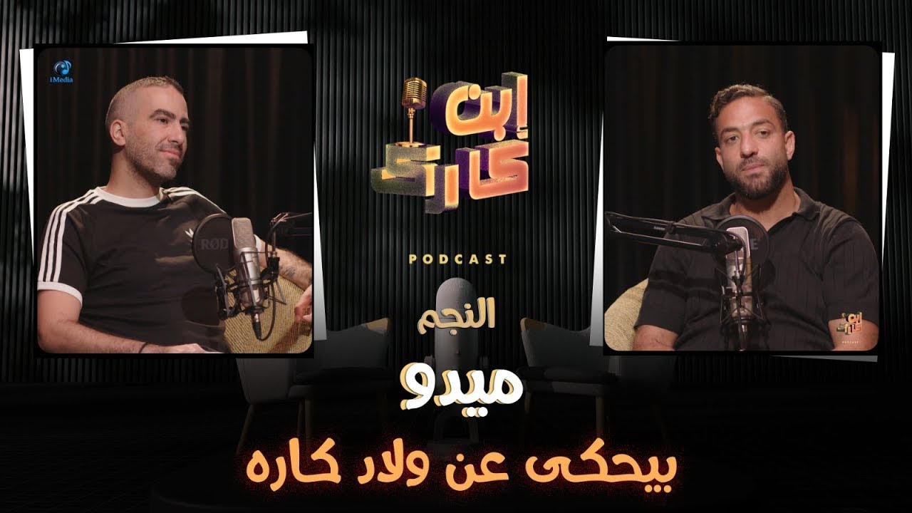 ميدو في حلقة جديدة من #ابن كارك 🔥⚽❤️