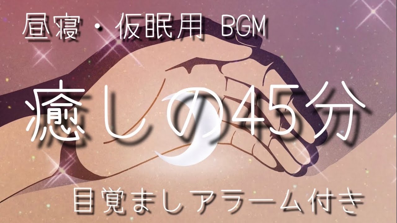 【45分】‪&alpha;‬波+瞑想音楽 /【目覚ましアラーム付き】/ 仮眠、昼寝用 BGM