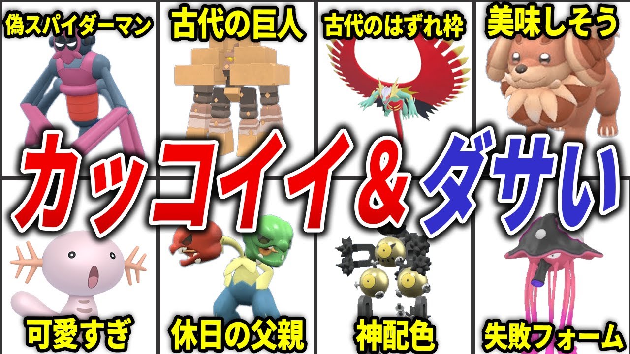 【ポケモンSV】カッコいい&ダサい色違いポケモン20選