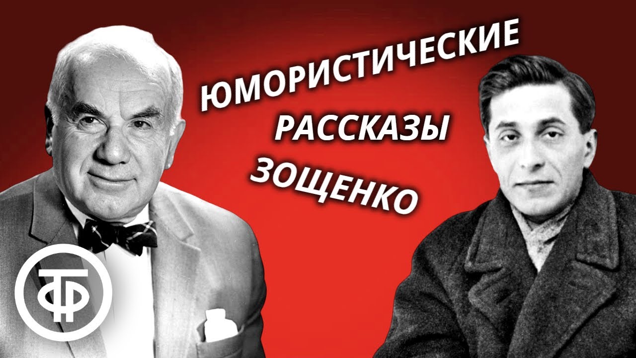 Игорь Ильинский читает юмористические рассказы Михаила Зощенко (1980)