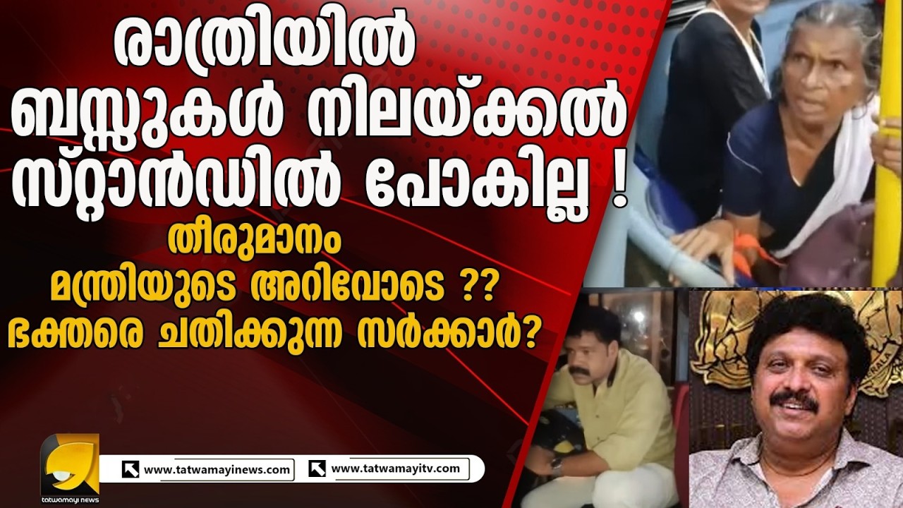 ശബരിമല തീർത്ഥാടകർക്ക് ദുരിതം: കെഎസ്ആർടിസിയുടെ ഉത്തരവാദിത്വക്കുറവ് ചോദ്യചിഹ്നത്തിൽ