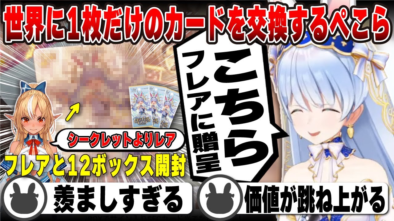 シークレットよりも価値があるホロカをフレアに贈呈する兎田ぺこら | hololive OCG【不知火フレア/ぺこフレ/カード/ホロライブ/兎田ぺこら/切り抜き】 #兎田ぺこら