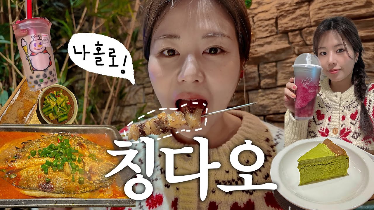 나혼자 칭다오 여행🍺 양꼬치엔 칭따오🔥 취향저격 대학로 카페 & 소품샵투어, 대존맛 생선찜, 헤이티, 눈사람밀크티, 뷰맛집 소어산공원