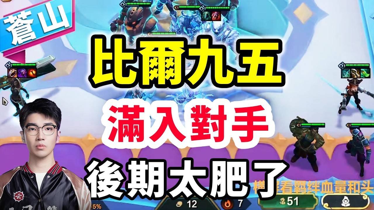 後期的比爾太肥了！幾個前排肉得發昏，滿入對手！   |云顶之弈/ 英雄棋譚/聯盟戰棋/TFT SET16【蒼山負雪】