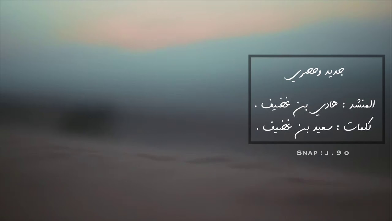 جديد وحصري | شيلة انا بنشدك ياذيب 💔 | كلمات : سعيد بن غضيف | اداء المنشد : هادي بن غضيف .