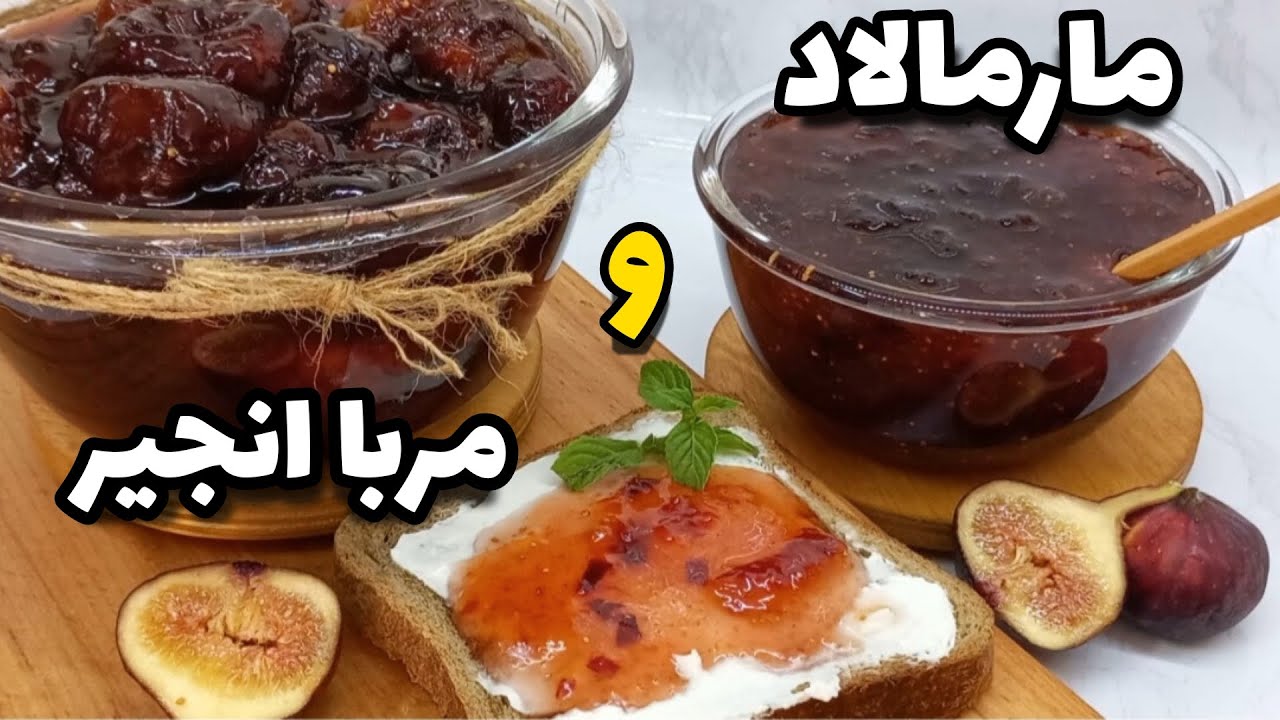 مرباو مارمالاد انجیر/بدون آب و ژلاتین/آموزش آشپزی ایرانی