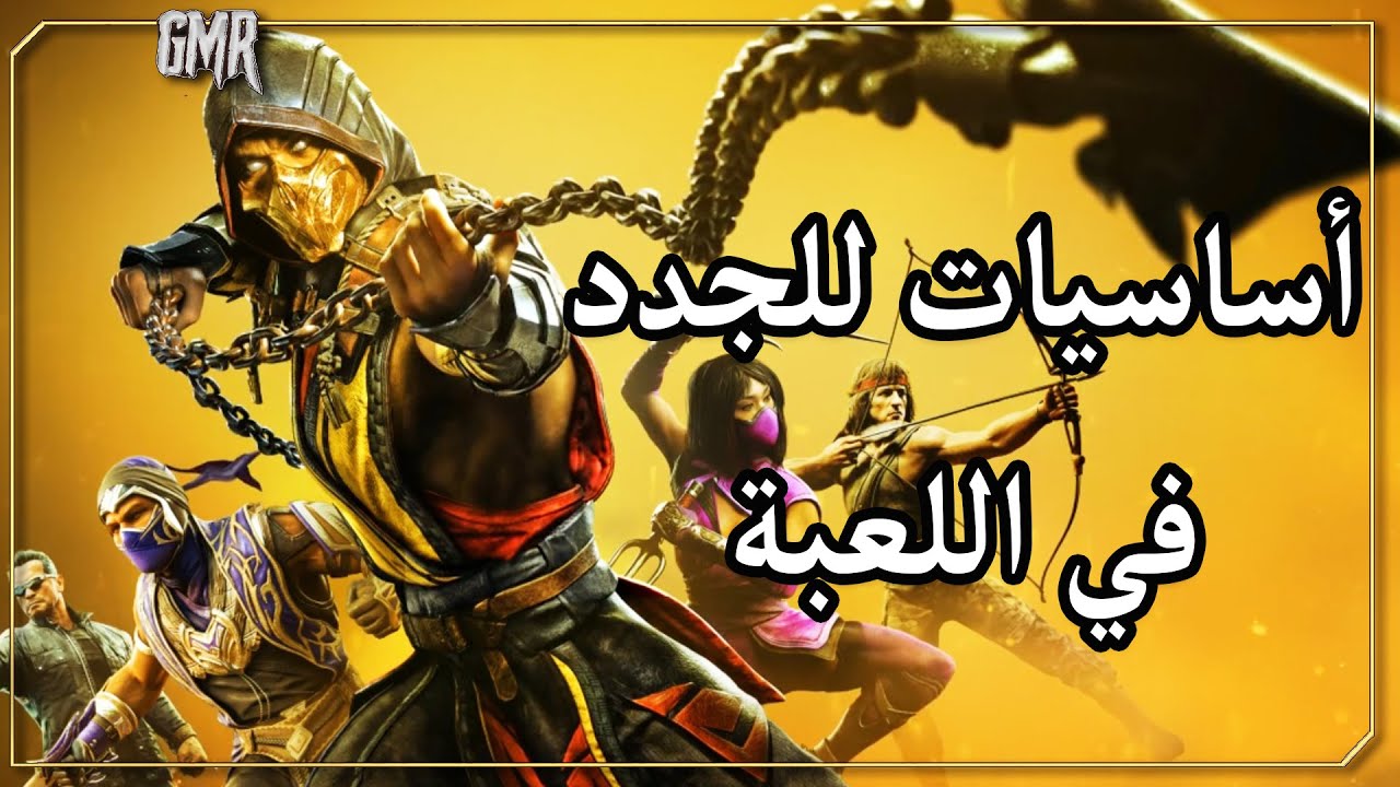 نصائح اتمنيت اعرفها اول ما لعبت اللعبة الفريمات و التكتيكات | مورتال كومبات 11