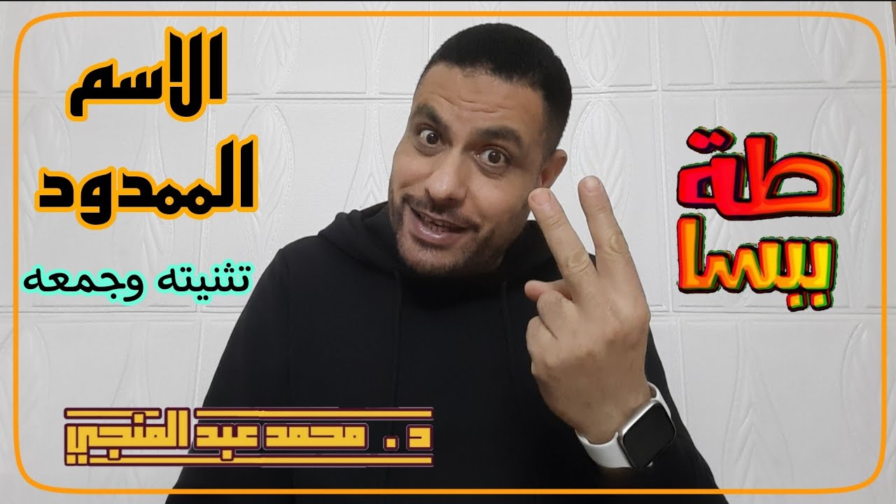 الاسم الممدود و تثنيته و جمعه | #ببساطة