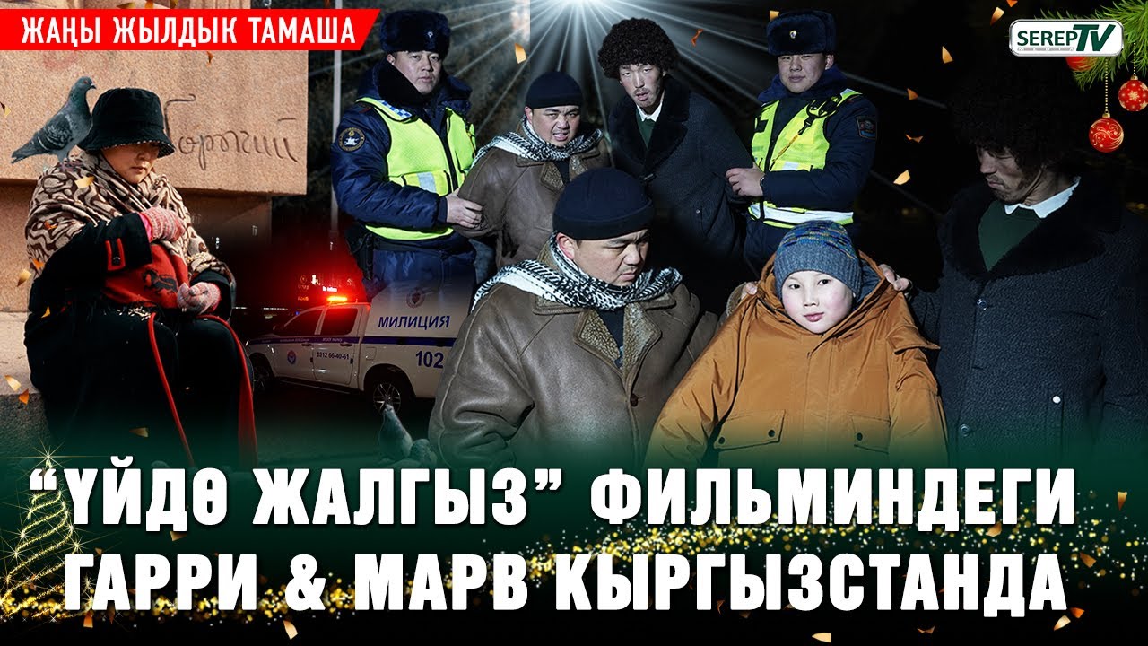 “Үйдө жалгыз” фильминдеги Гарри & Марв Кыргызстанда. Жаңы жылдык тамаша