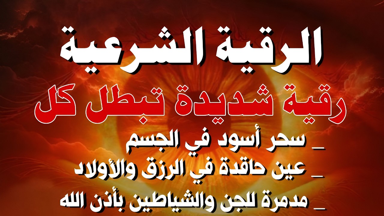 اقوي رقية الحسد والعين الحاقدة في الرزق والنفس البيت والأولاد العمل والتجارة رقية لفك السحر والحسد
