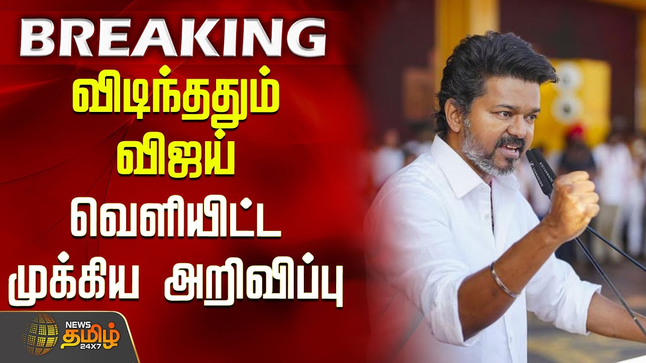 விடிந்ததும் விஜய் வெளியிட்ட முக்கிய அறிவிப்பு | ThalapathyVijay |Tvk  Vijay  | TamilNaduPolitics