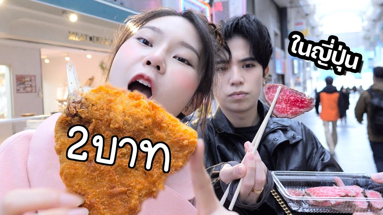 เดิน Street food ที่ถูกที่สุดใน Tokyo (2 บาทมีจริง?)