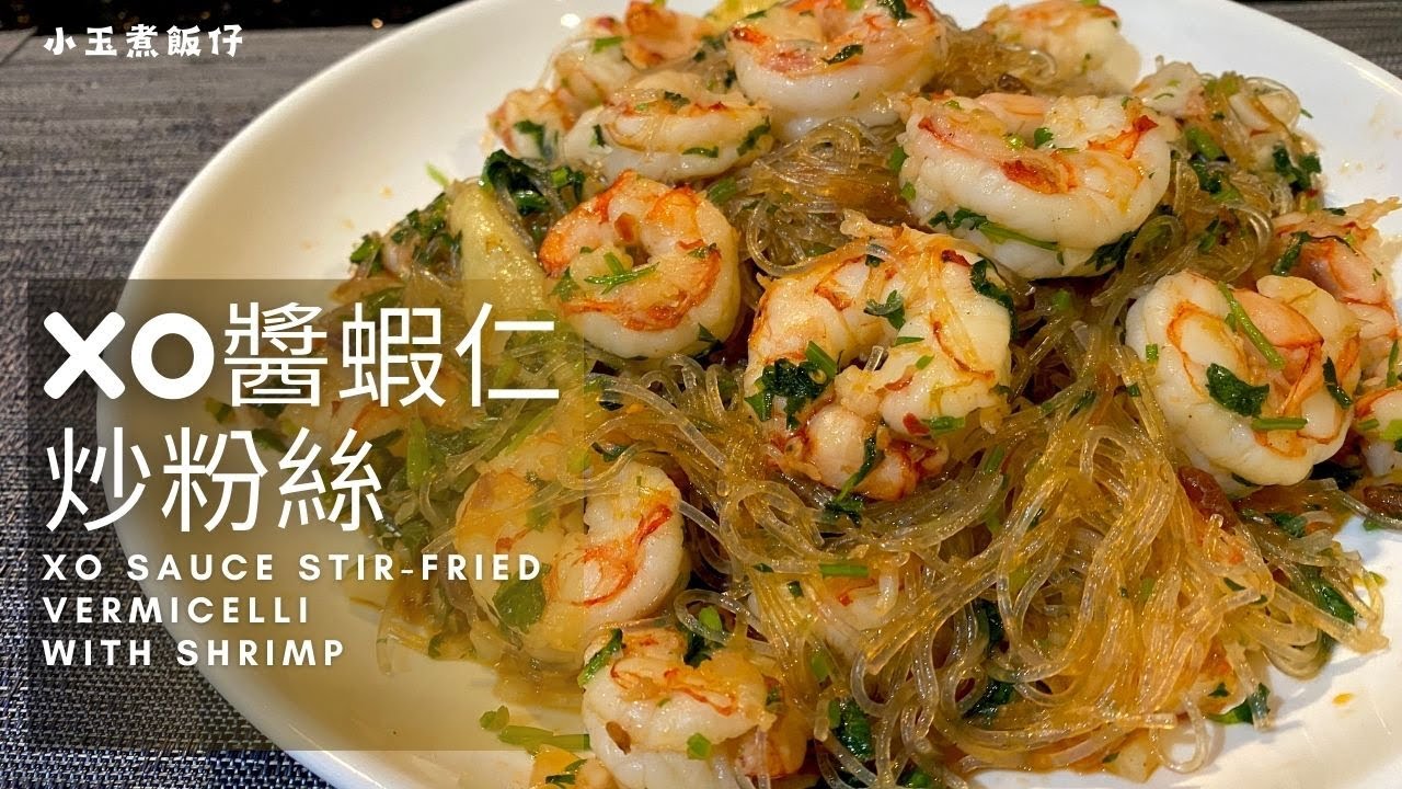 XO醬蝦仁炒粉絲 - 酒樓粵菜風味，家常做法輕鬆上菜，完美年菜之選！XO Sauce Stir-fried Vermicelli With Shrimp
