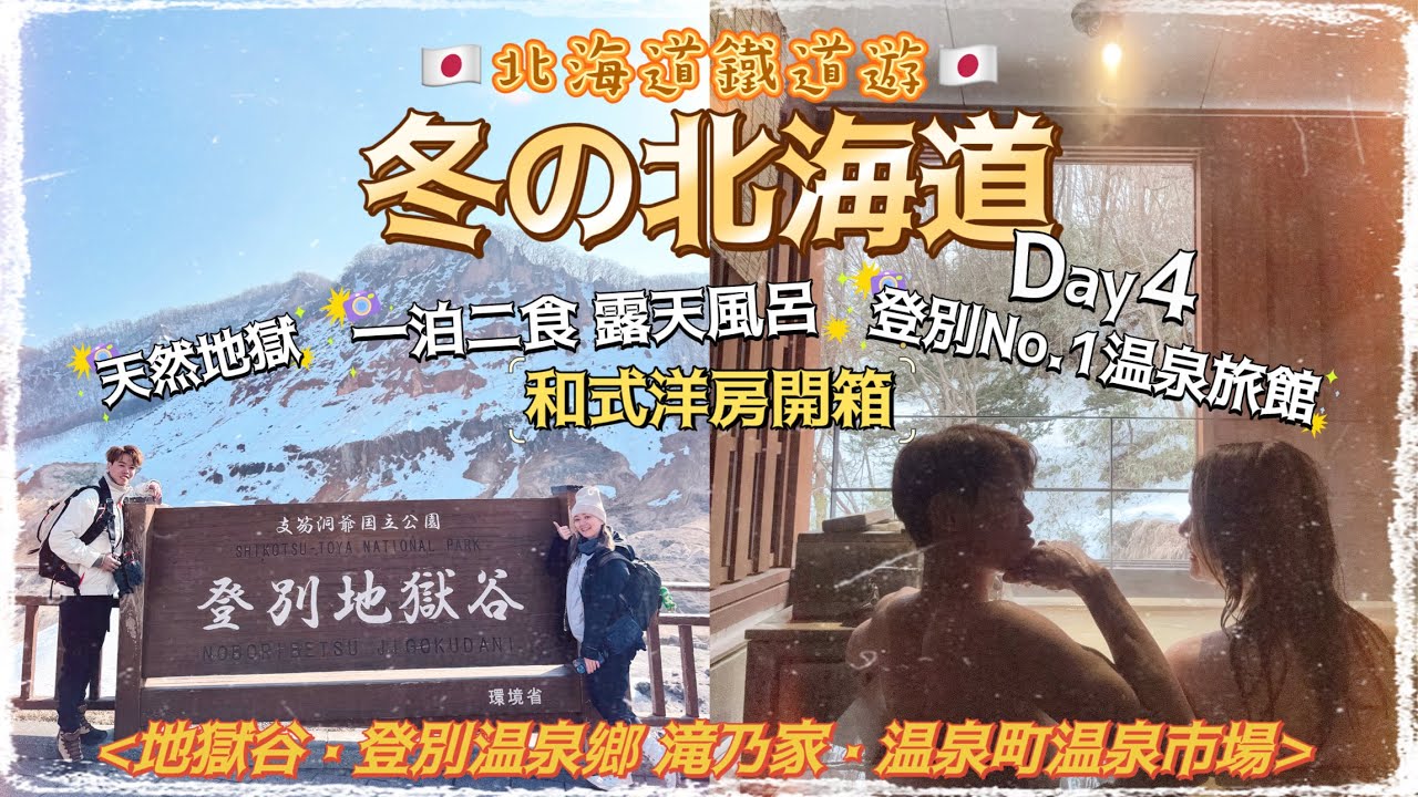 【北海道鐵道遊】冬の北海道 Day4🇯🇵｜天堂般的地獄 地獄谷｜開箱登別瀧乃家和式洋房♨️｜登別温泉旅館一泊二食之旅｜登別地獄谷 登別溫泉街 温泉市場 登別溫泉鄉瀧乃家｜Herman靴文