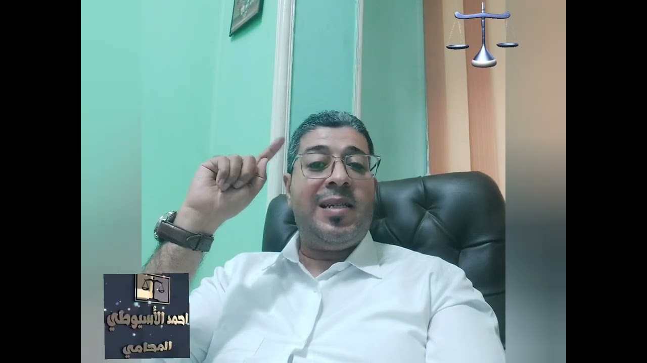 أحمد الأسيوطي| شرح كامل لقانون الإيجار القديم- قانون الإيجار ١٦٤ لسنة ٢٠٢٥- حالات الطرد وتسليم الشقق
