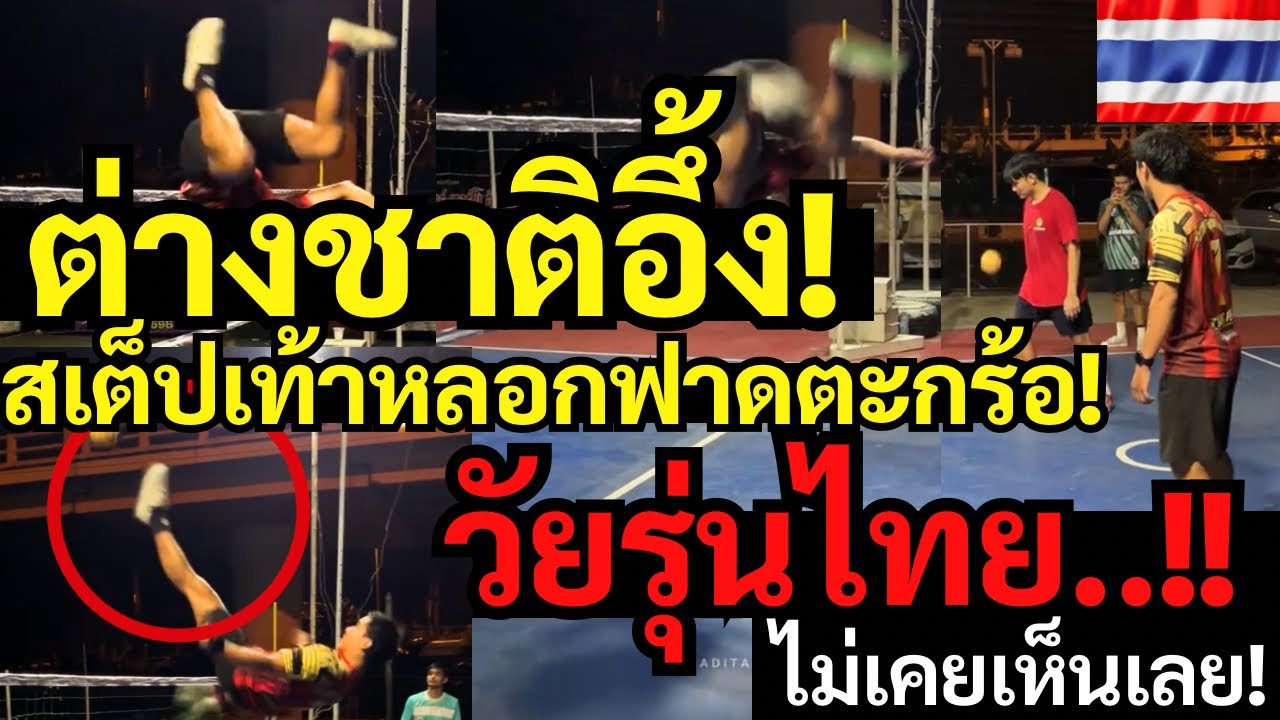 ต่างชาติอึ้ง! สเต็ปเท้าหลอกฟาดตะกร้อ￼! วัยรุ่นไทย คอมเมนต์ชาวโลกไม่เคยเห็นเลย ควรเข้าโอลิมปิกได้แล้ว
