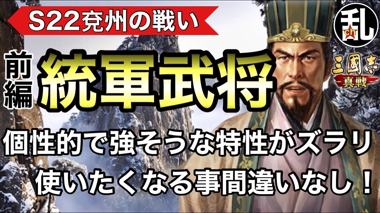 【三国志 真戦】これは迷う！魅力的な特性だらけ！S22版統軍整備前編【三國志】【三国志战略版】1438