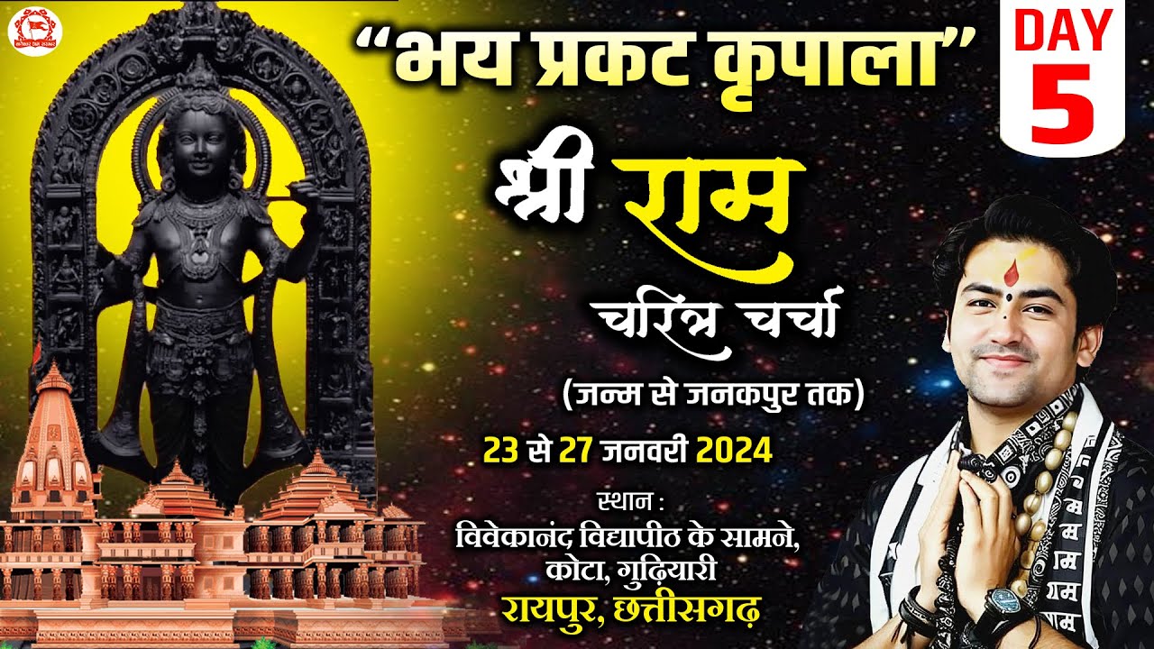 LIVE: DAY-5 | “भय प्रकट कृपाला” श्री राम-चरित्र चर्चा | Bageshwar Dham Sarkar | Raipur, Chhattisgarh