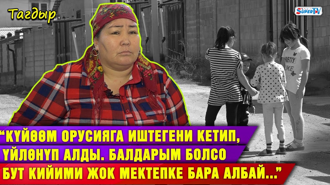 “Күйөөм Орусияга иштегени кетип, үйлөнүп алды. Балдарым болсо бут кийими жок мектепке бара албай...”