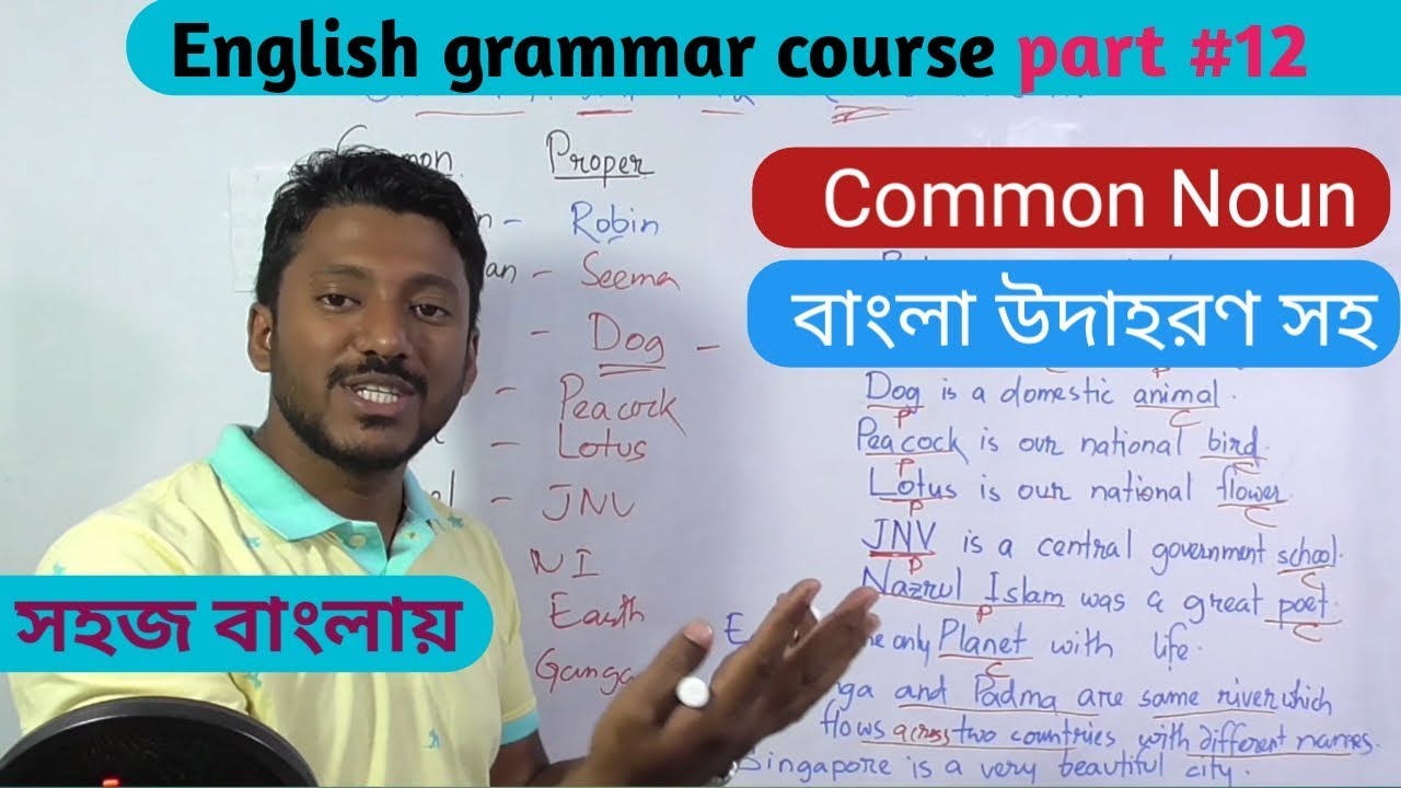 Common noun | clear all your doubts with bangla explanation