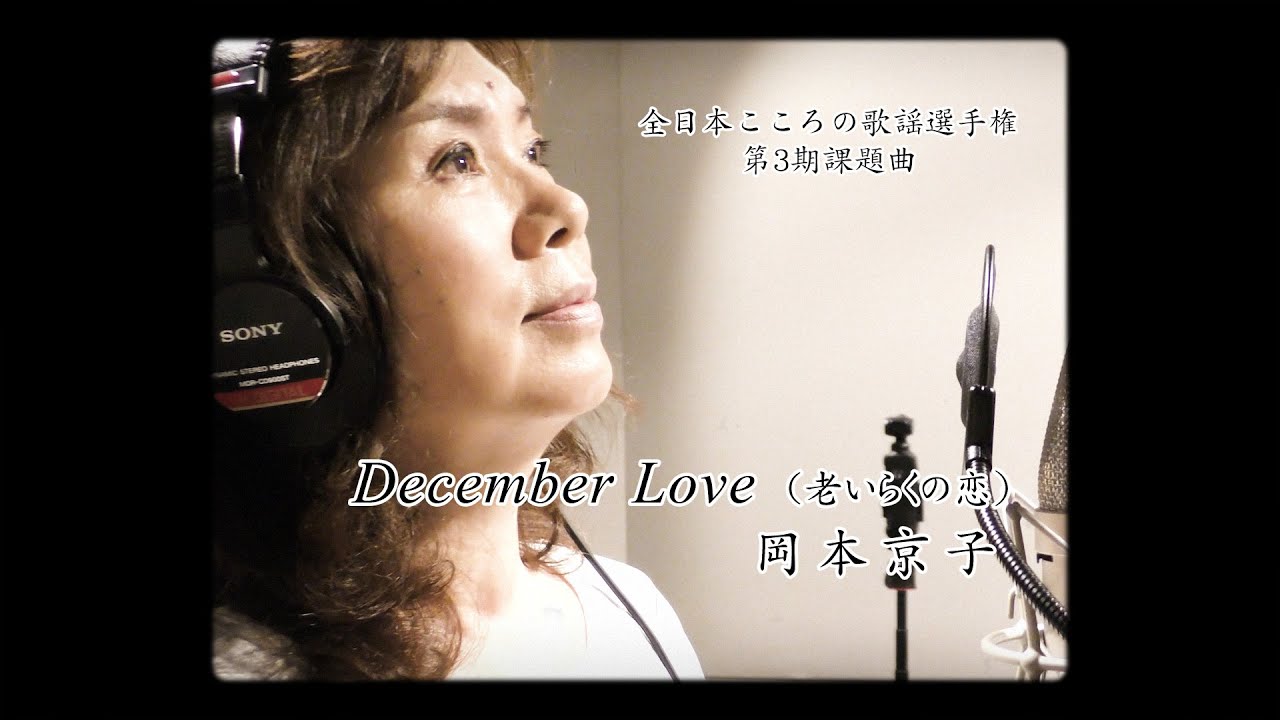 December Love（老いらくの恋）／岡本京子【全日本こころの歌謡選手権 第3期課題曲】