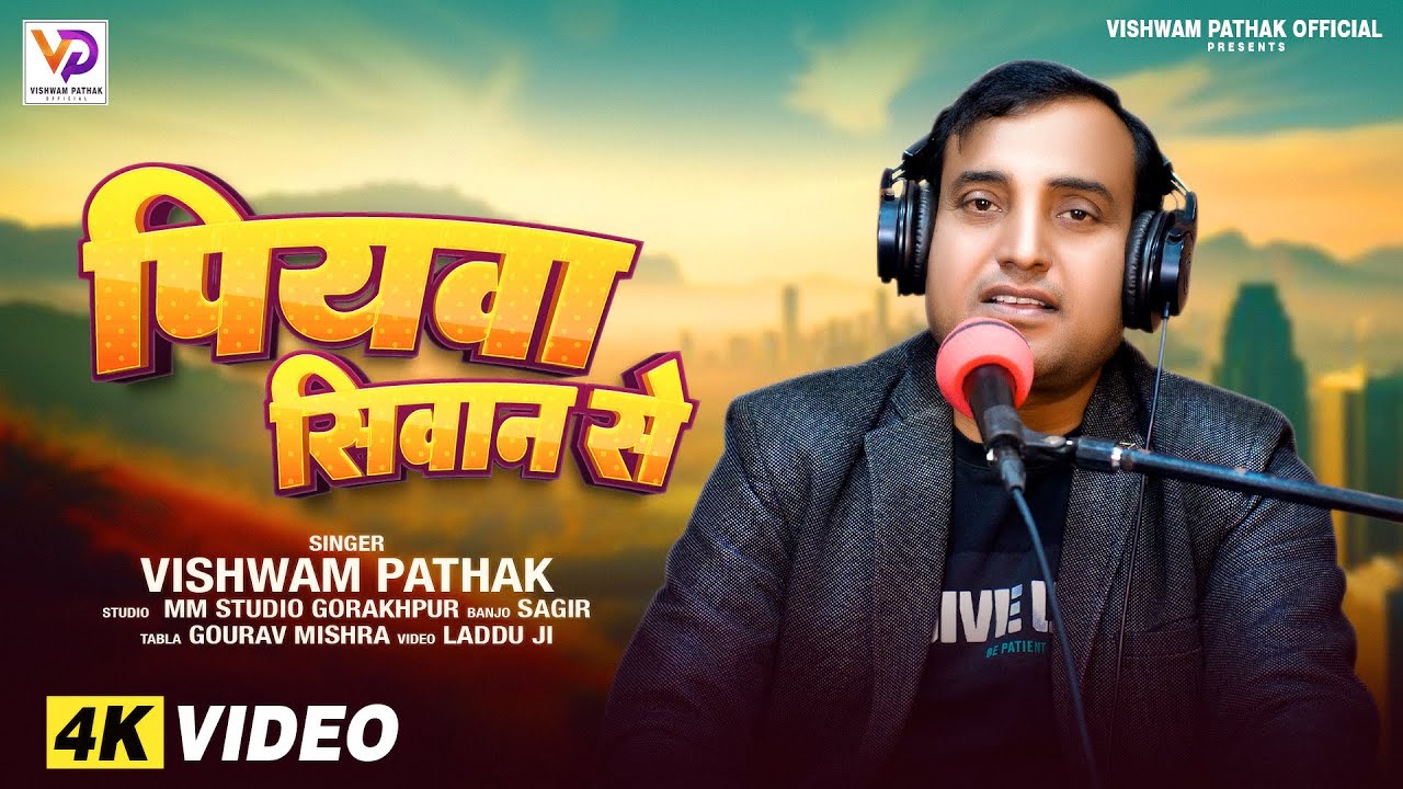 #पियवा सिवान से | Piyava Sivan Se | Vishwam Pathak l Live Video Song | Bharth Sharma