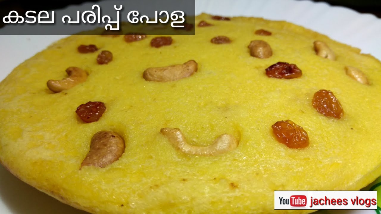 Kadala parippu pola  കടല പരിപ്പ് വച്ചൊരു കിടിലൻ പോള
