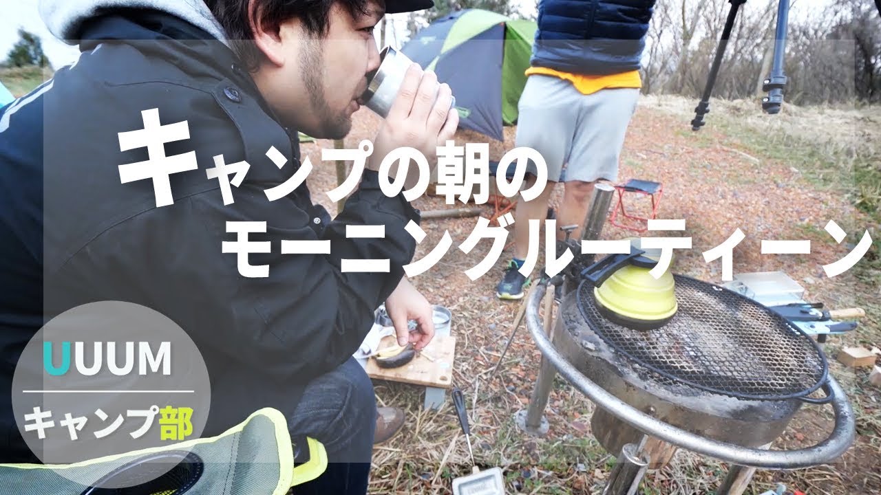【UUUMキャンプ部】YouTuber/キャンプの朝から帰宅までのルーティーン